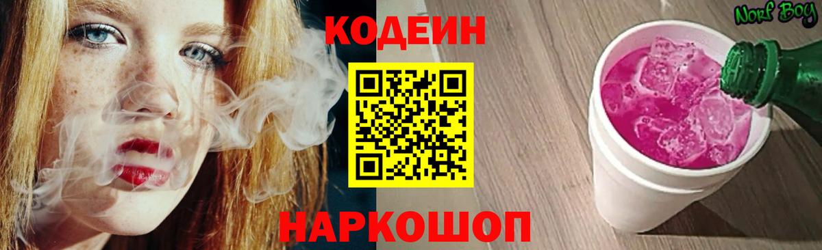 Кодеиновый сироп Lean Purple Drank  Вход с VPN  Кодеиновый сироп Lean Purple Drank  Великие Луки 
